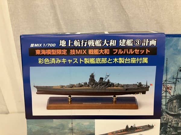 タカラトミー 東海模型限定 1/700 地上航行戦艦大和 建艦3計画