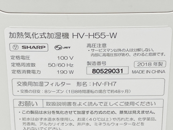 SHARP HV-H55-W シャープ 加熱気化式加湿器 ハイブリッド式 4L 9畳 2018年製 家電 中古 M8140901_画像8