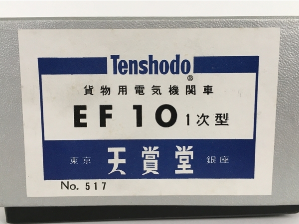 天賞堂 EF10 1次型 517 貨物用電気機関車 HOゲージ 鉄道模型 ジャンク Y8195880_画像2