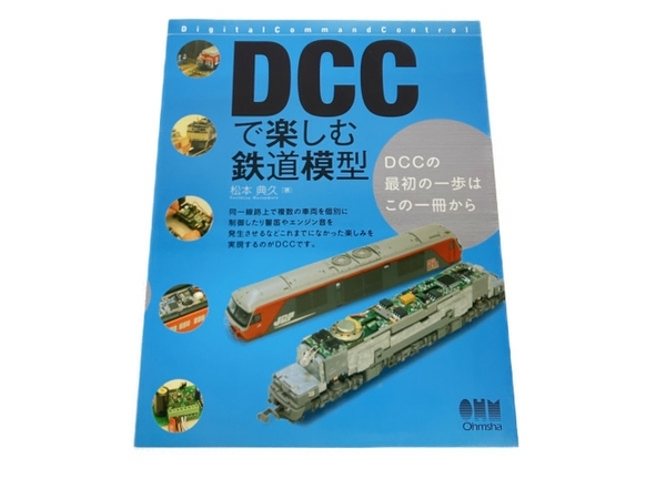 オーム社 DCCで楽しむ鉄道模型 DCCの最初の一歩はこの一冊から 松本典久 著 鉄道資料 書籍 中古 S8209042_画像1