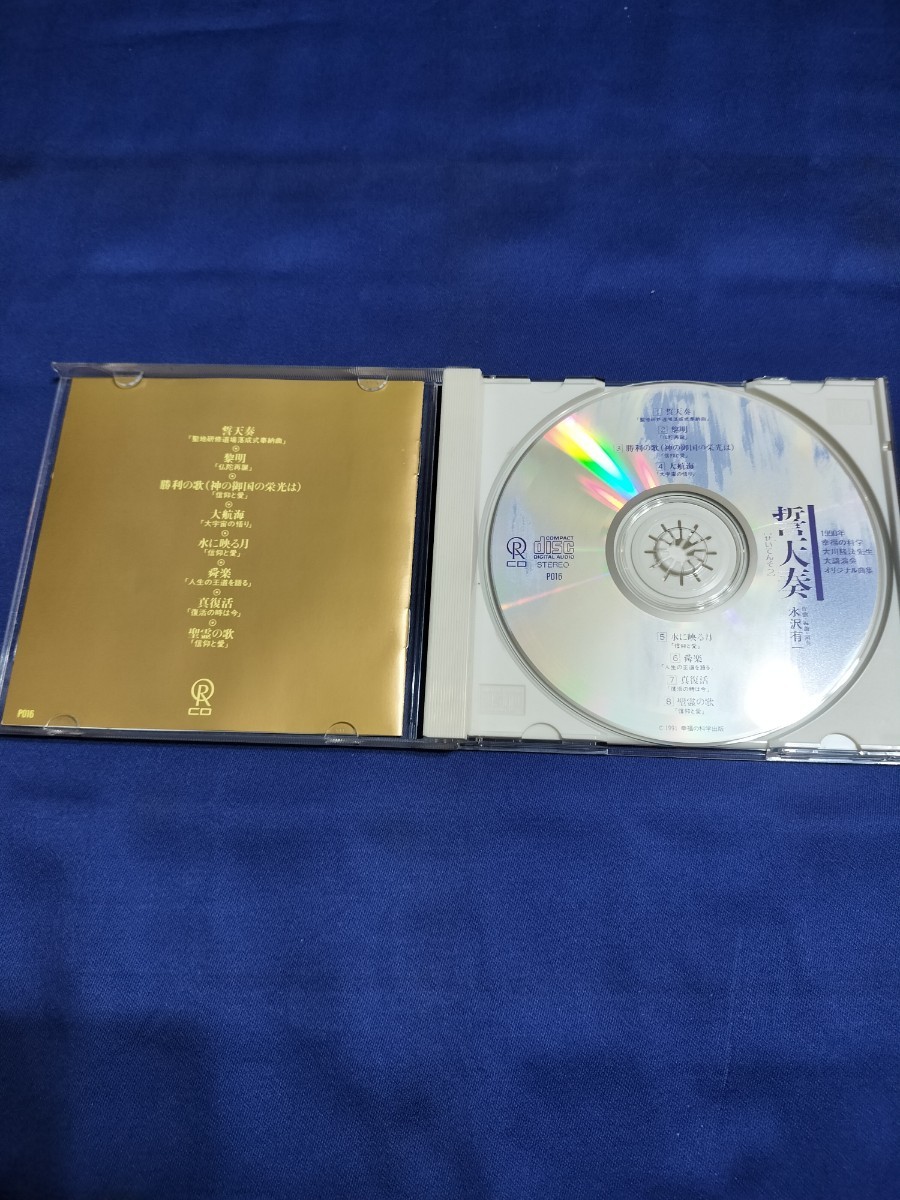 CD 誓天奏 せいてんそう 幸福の科学 1990年 大川隆法 大講演会 オリジナル曲集 水沢有一_画像3