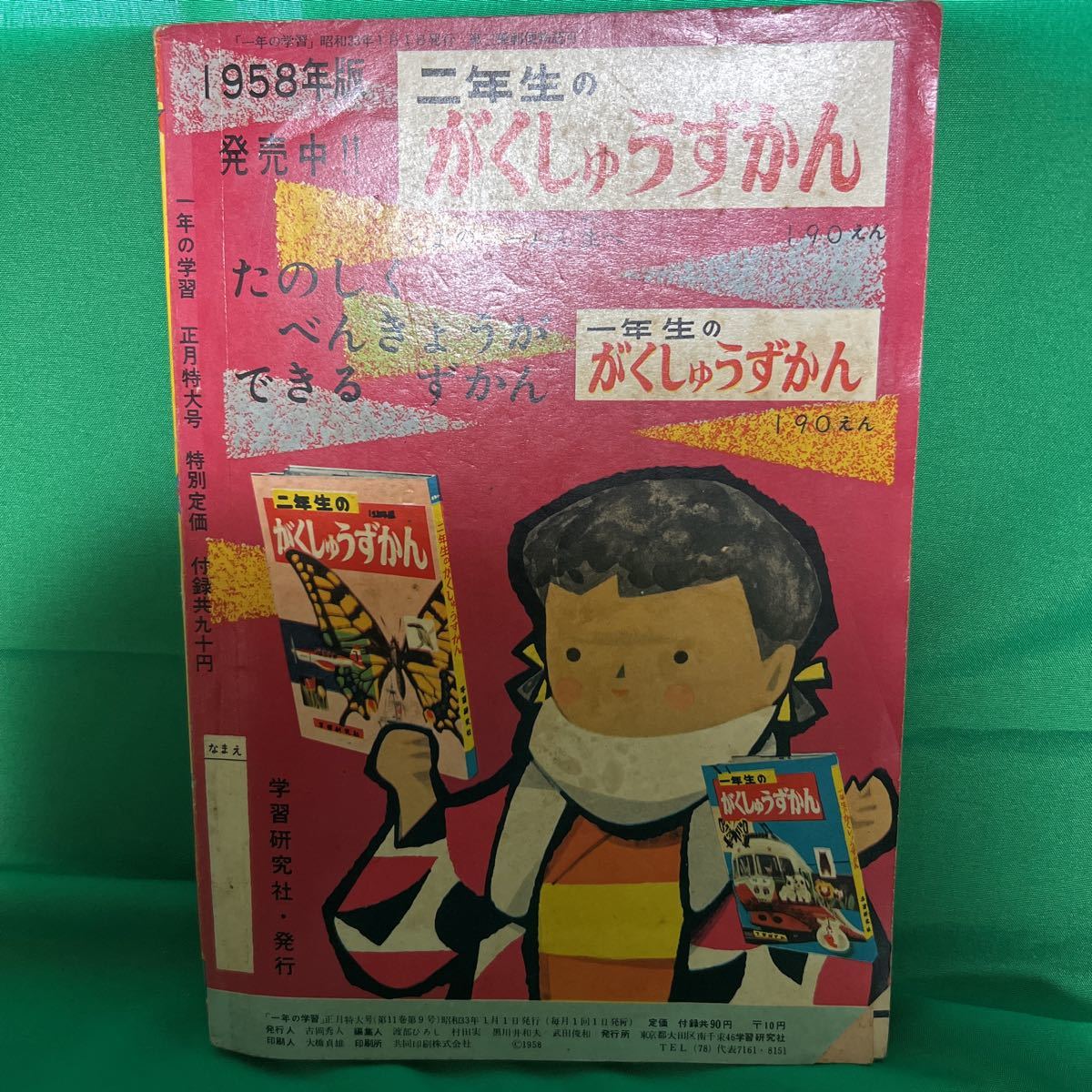 一年の学習 正月特大号 学研 昭和33年1月1日 付録欠 坂本健三郎 馬場のぼる せんば太郎【HO-11】_画像2