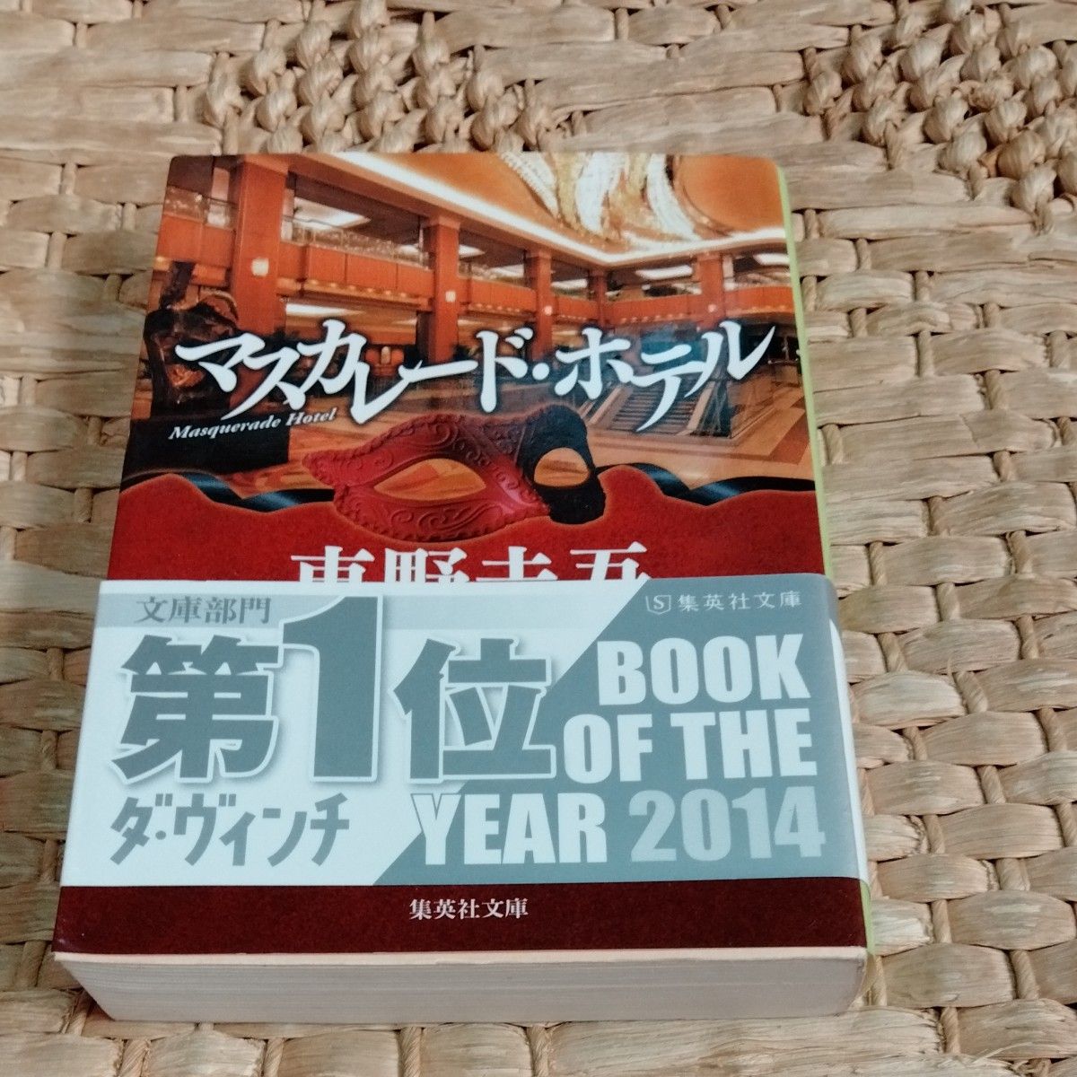 マスカレード・ホテル （集英社文庫　ひ１５－１０） 東野圭吾／著