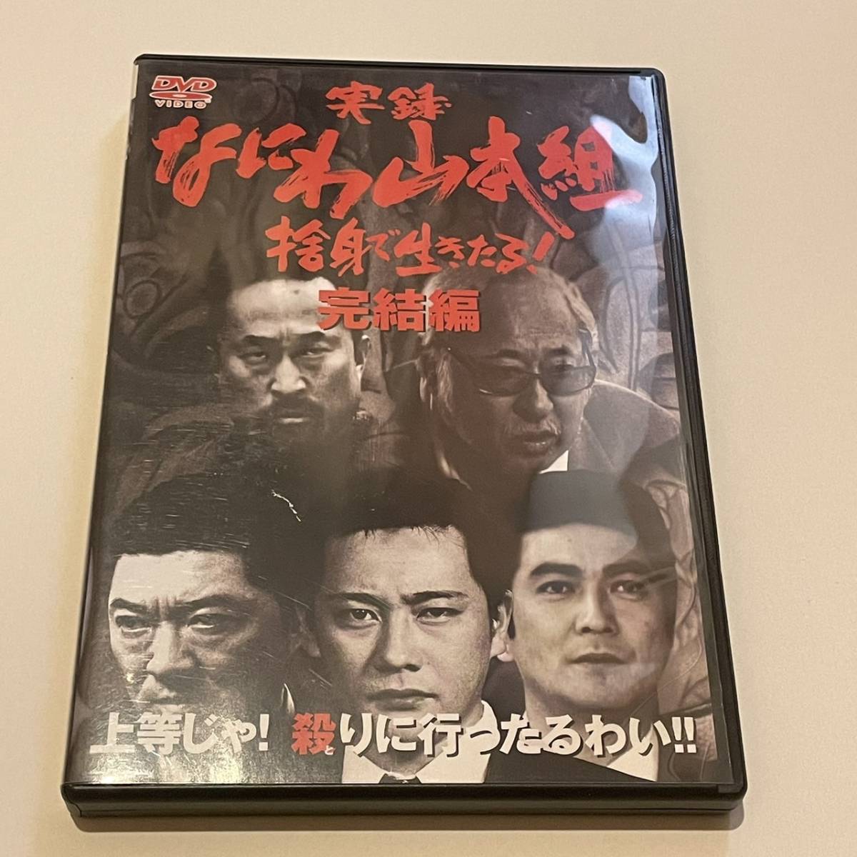 ▲送料込 セル版 実録・なにわ山本組 完結編 DVD_画像1