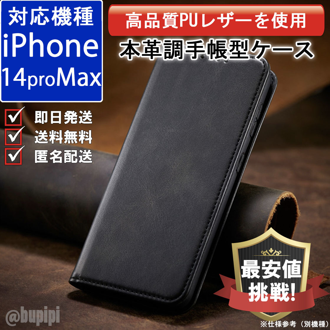 手帳型 スマホケース 高品質 レザー iphone 14promax 対応 本革調 ブラック カバー おすすめ