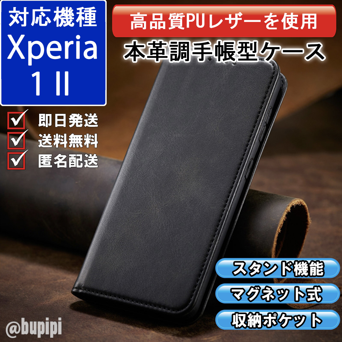 手帳型 スマホケース 高品質 レザー Xperia 1 II 対応 本革調 ブラック カバー おすすめの画像1