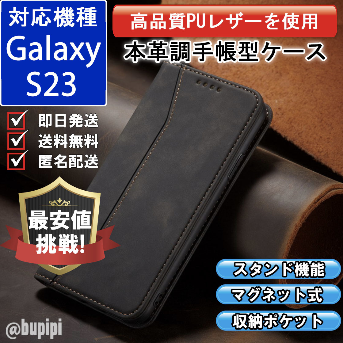 手帳型 スマホケース 高品質 レザー Galaxy S23 対応 本革調 ブラック カバー