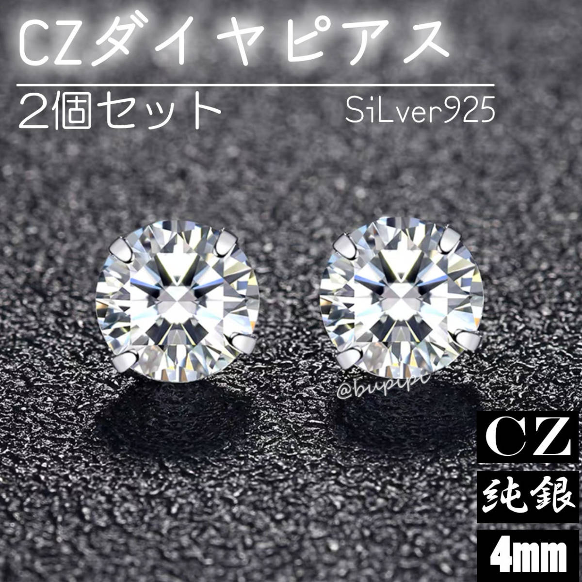 S925 純銀 シルバー ピアス CZ ダイヤ 4mm シンプル ワンポイント 一粒 アクセサリー_画像1