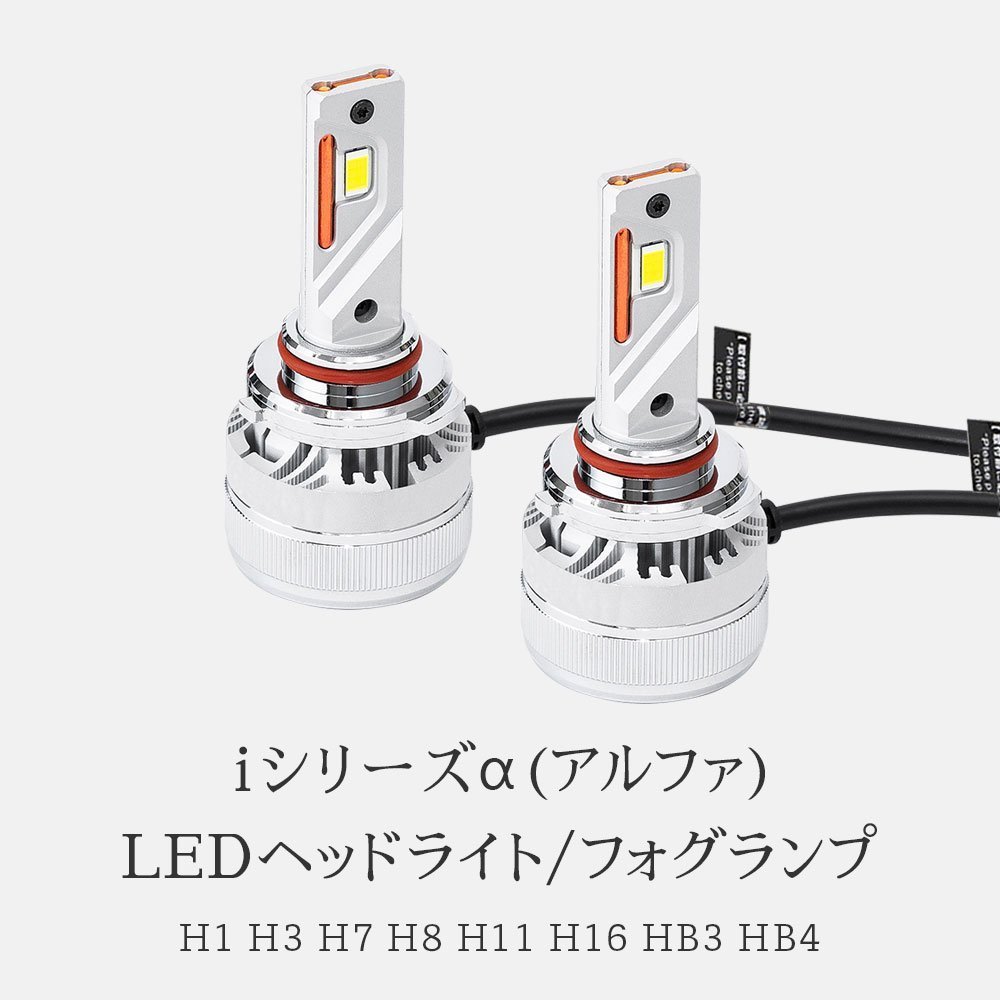 HID屋 LEDヘッドライト フォグランプ iシリーズα(アルファ) H4 HiLo H1 H3/H3C H8/H11/H16 HB3/HB4 12600lm ホワイト 6500k 車検対応_画像3