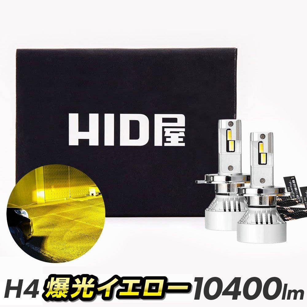 HID屋 LED ヘッドライト イエロー H4 Hi/Lo 切替 10400lm 爆光 Mシリーズ h4 led バルブ 1年保証　送料無料_画像1