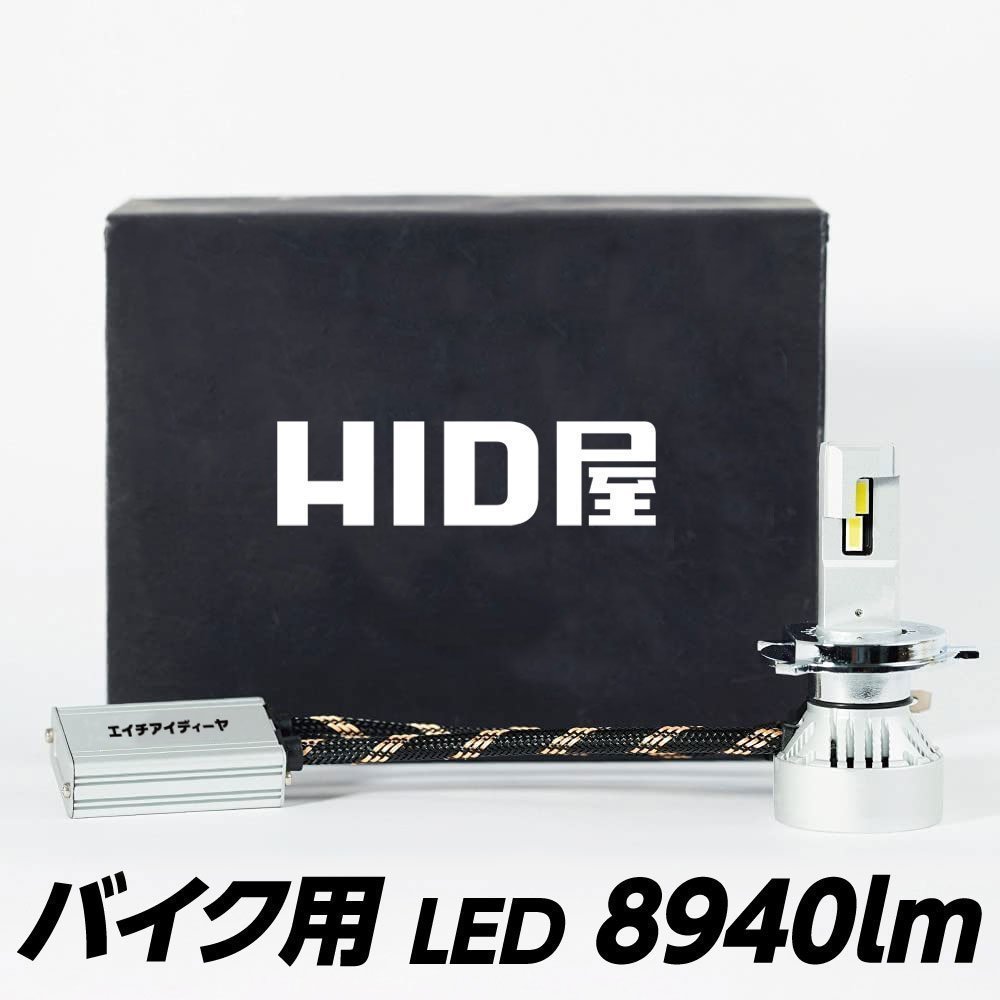 HID屋 バイク LED ヘッドライト 8940lm 1灯 H4Hi/Lo H7 H8/ H11/H16 H10/HB3/HB4/HIR2 6500K 爆光_画像1