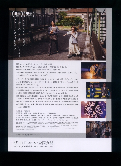 ♪2022年チラシ８種「ちょっと思い出しただけ」池松壮亮/伊藤沙莉/成田凌/市川実和子/河合優実/大関れいか/永瀬正敏♪_画像2