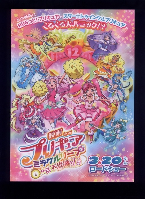 ♪2020年チラシ３種「プリキュア ミラクルリープ みんなとの不思議な１日」東堂いずみ　悠木碧/依田菜津/河野ひより/加隈亜衣♪_画像4