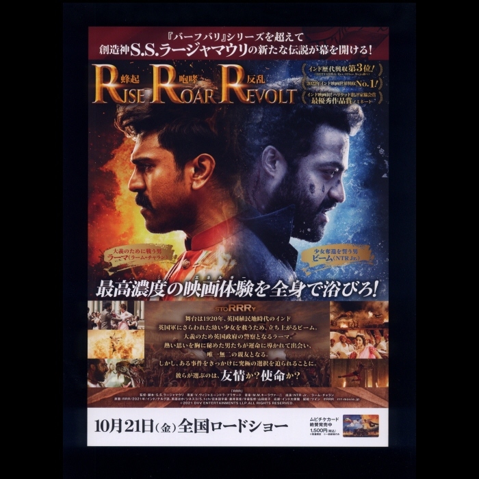 ♪2022年チラシ「ＲＲＲ」SSラージャマウリ　NTラーマラオJr./ラームチャラン/アーリアーバット/アリソンドゥーディ RRR♪_画像2