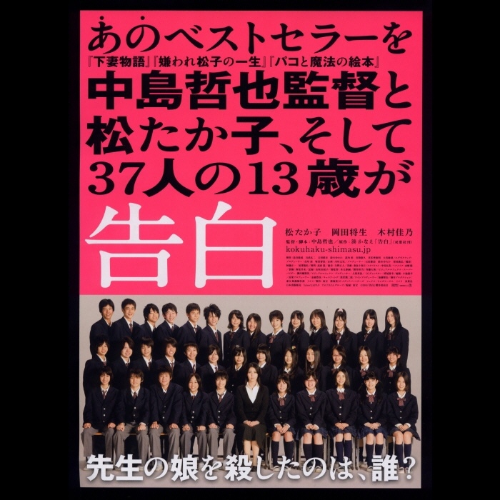 ♪2010年チラシ「告白」松たか子/岡田将生/木村佳乃/橋本愛/能年玲奈/伊藤優衣/三吉彩花/三浦由衣/二宮弘子　湊かなえ♪_画像1