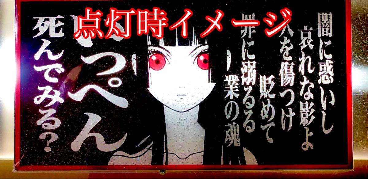 送料込み　各車種　安全窓用アンドン板　地獄　いっぺん死んでみる？_画像2