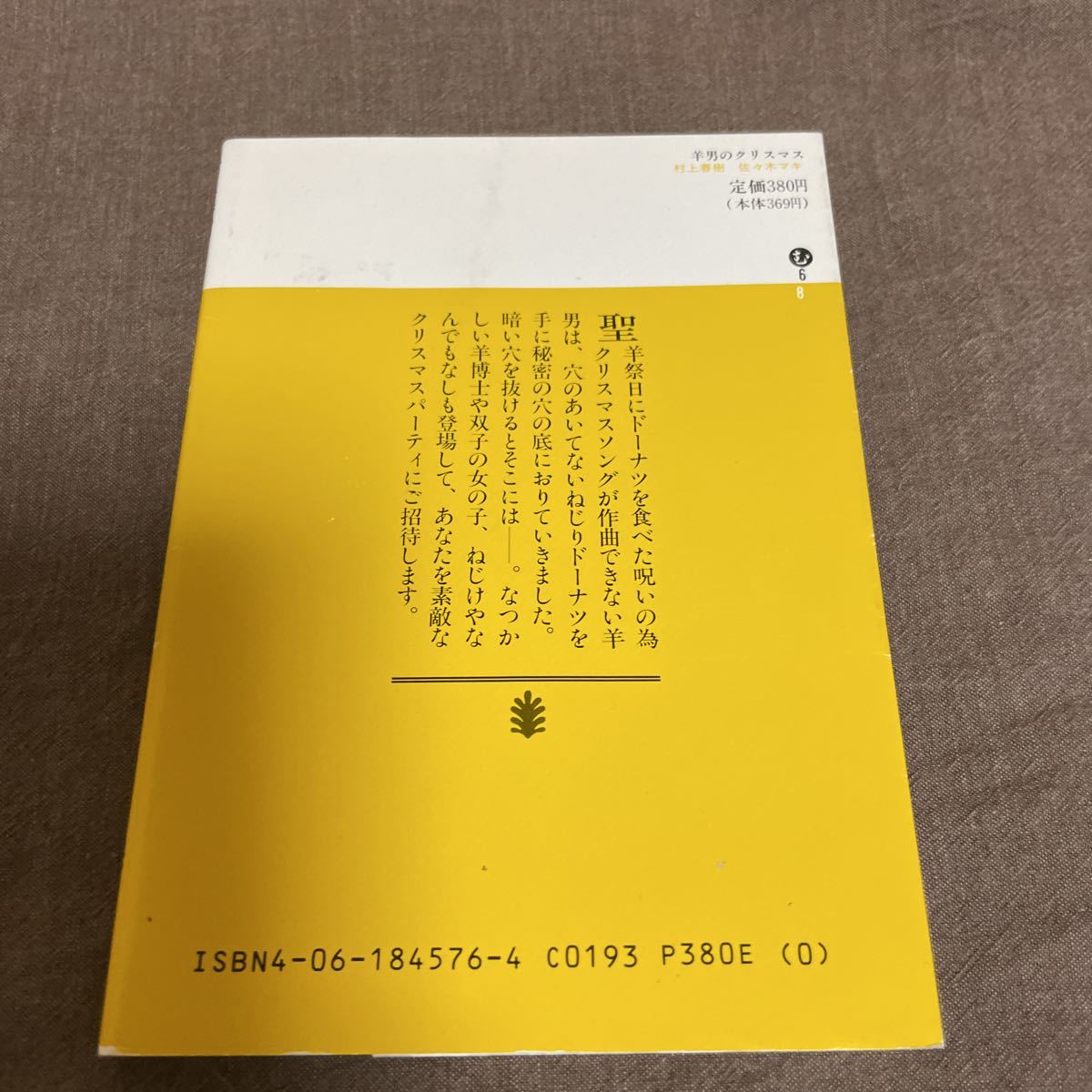 村上春樹　佐々木マキ　羊男のクリスマス　講談社文庫_画像2