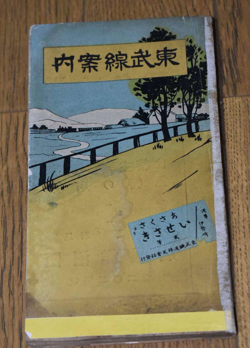 東武線案内。東武鉄道。大正7年。B5判の3分の1の大きさ。背補修 東武線案内。東武鉄道。大正7年。B5判の3分の1の大きさ。背補修