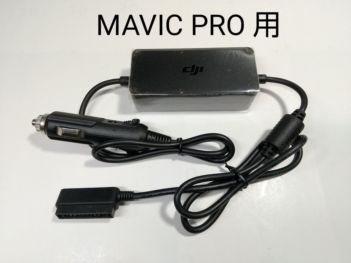 DJI MAVIC PRO バッテリー用カーチャージャー【DJI純正品】｜Yahoo