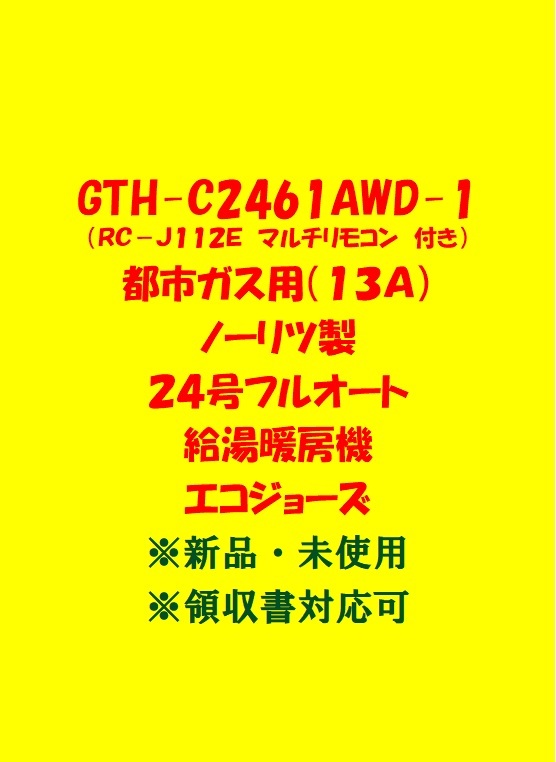 (N115)売尽し 土日祝可 領収書 GTH-C2461AWD-1 都市ガス(リモコン付)ノーリツ 24号 フルオート 給湯暖房機 エコジョーズ 給湯器新品