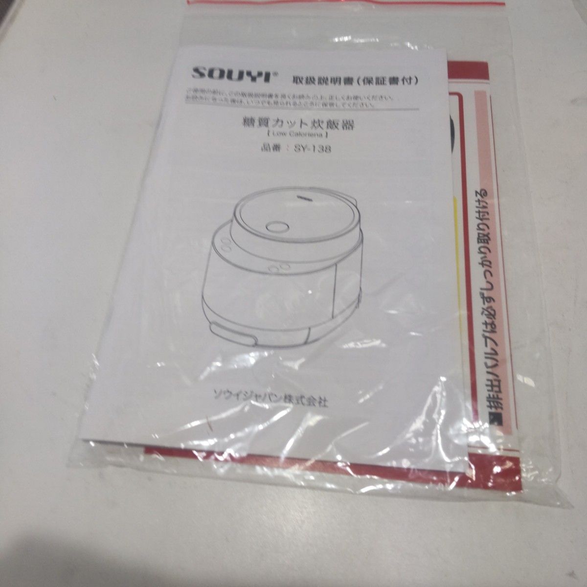 【未使用】SOUYI ソウイ 糖質カット炊飯器 SY-138 ホワイト