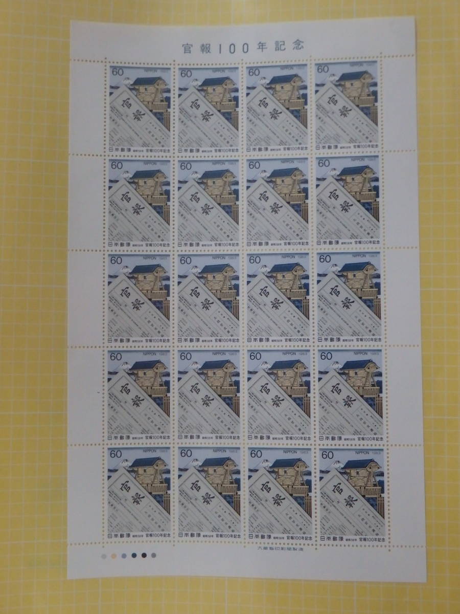 【1-32記念切手】　官報100年記念　１シート(60円×20枚)　昭和58年　1983年_画像1