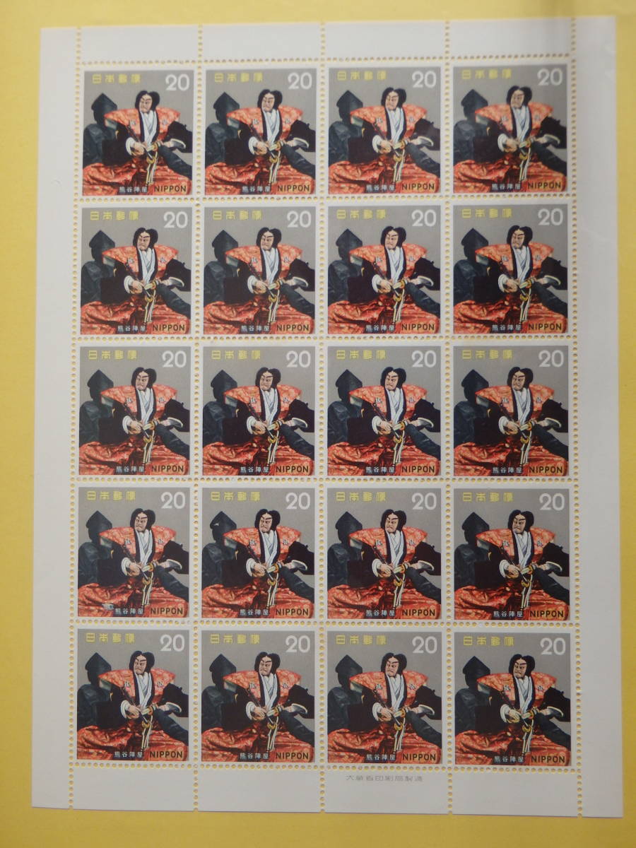 【7－14記念切手】古典芸能シリーズ 第3集 熊谷陣屋 1シート(20円×20枚) 1972の画像1