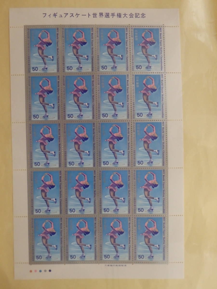 【8-49記念切手】フィギュアスケート世界選手権大会記念　女子シングル競技　１シート(50円×20枚) 1977年_画像1