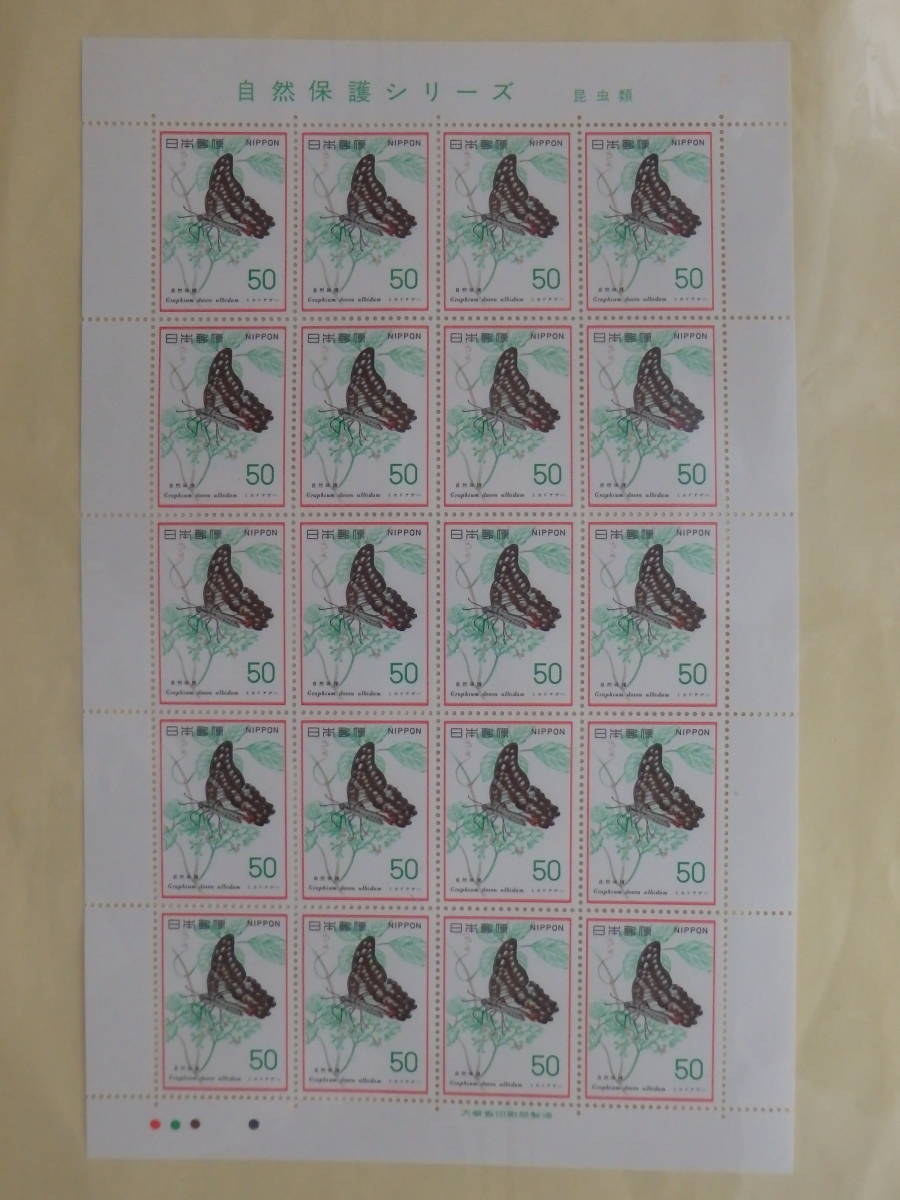 【8-52記念切手】自然保護シリーズ　昆虫類　ミカドアゲハ　１シート(50円×20枚) 1977年_画像1