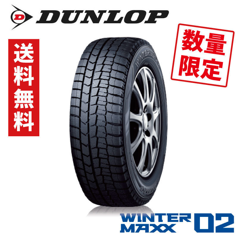 DUNLOP WINTER MAXX 02 2022年製 205/60R16 2本セット 新品 スタッドレスタイヤ 送料無料 (個人宅配送可)
