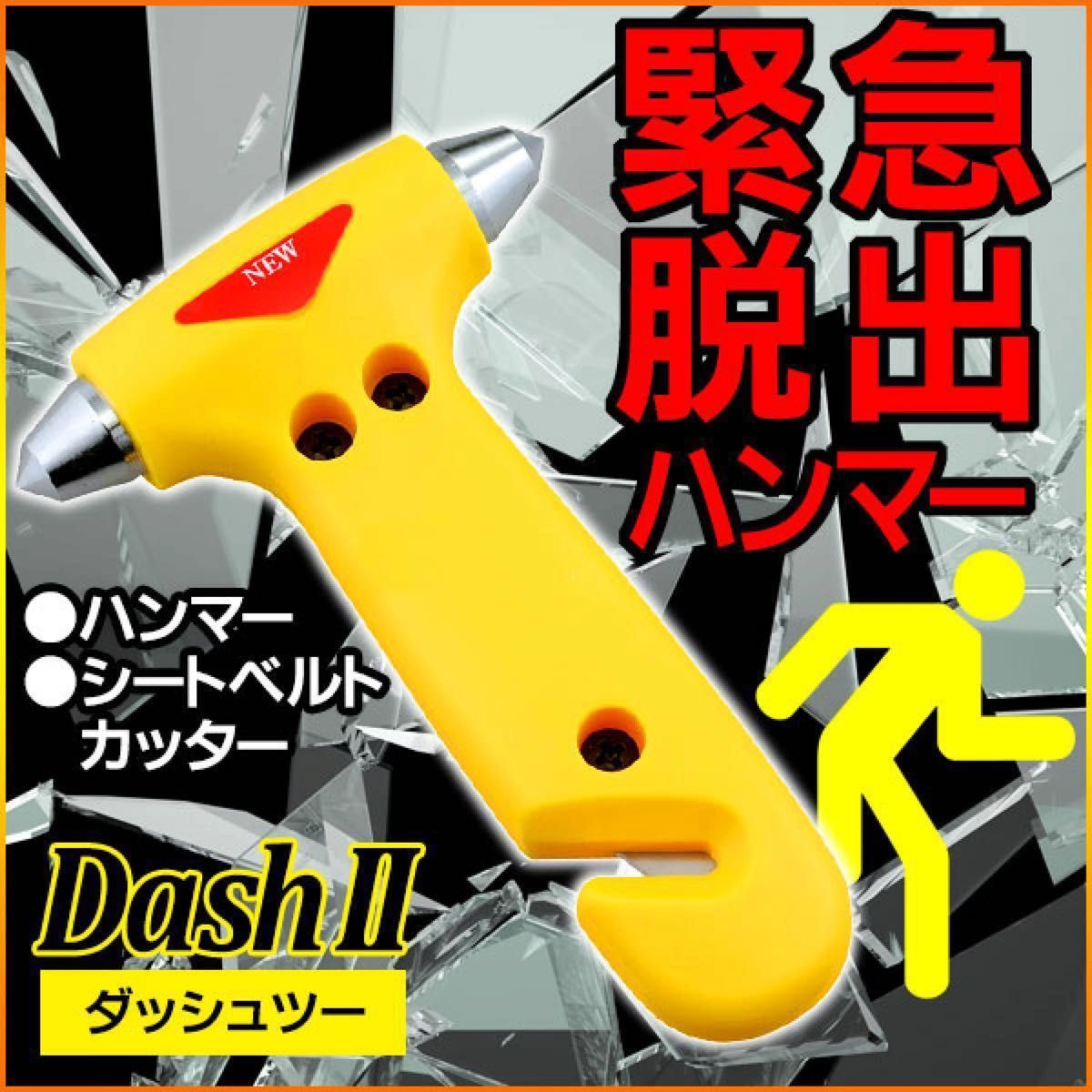 ［新品未使用］カクセー DASH II 緊急脱出用ハンマー