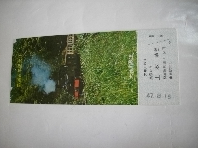 記念切符　大井川鉄道発行　鉄道100年記念　SL特集記念乗車券　昭和47年10月発行　1組　_画像3