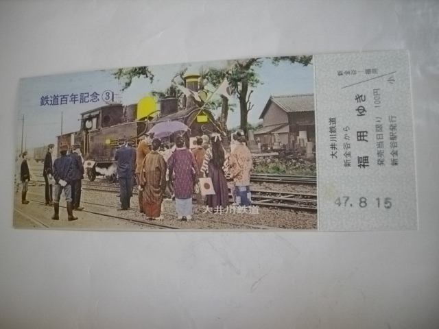 記念切符　大井川鉄道発行　鉄道100年記念　SL特集記念乗車券　昭和47年10月発行　1組　_画像4