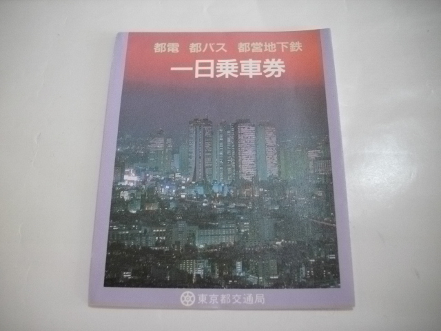 都電・都バス・都営地下鉄　一日乗車券（優待券）東京都交通局発行　（昭和43年3月31日発行）1枚_画像1