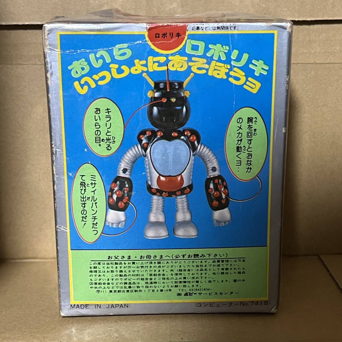 当時物 ポピー 超合金 ロボリキ ロボコン 昭和レトロ-