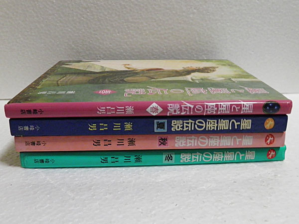 星と星座の伝説　春夏秋冬　瀬川昌男　ハードカバー4冊セット_画像1