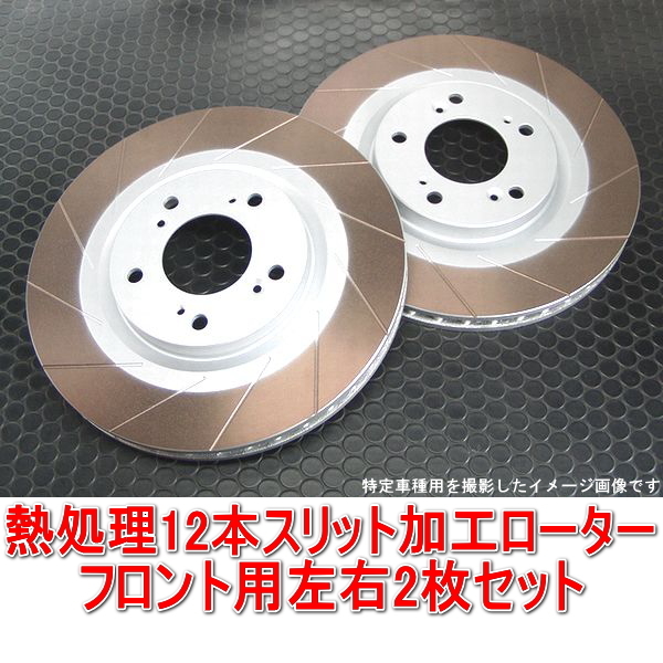 マツダ RX-7 FD3S 16インチ 熱処理12本スリットローター フロント用2枚