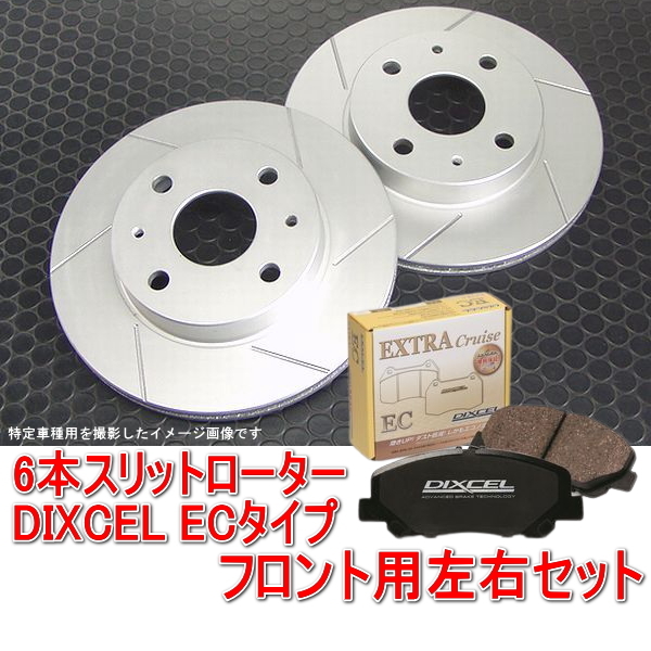 スズキ エブリイワゴン DA64W/DA17W 6本スリットローター＆DIXCEL ブレーキパッド ECタイプ フロント用セット