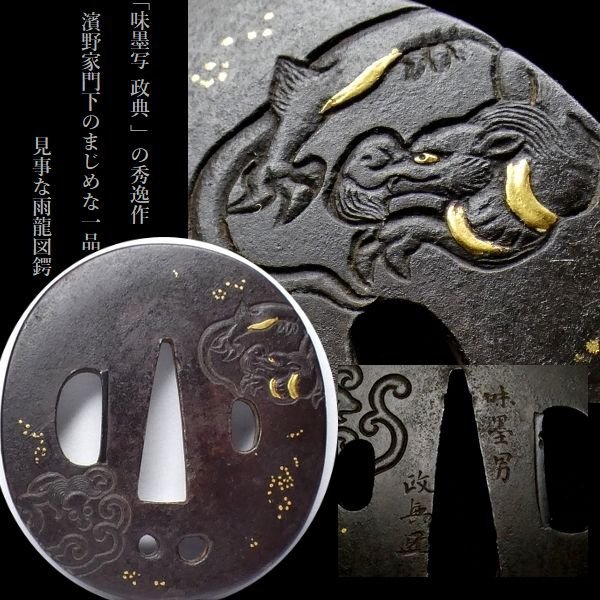 刀装具 #2479】 (鍔) 無銘 菊花図透かし 鉄地鍔 金象嵌 備考:【長州