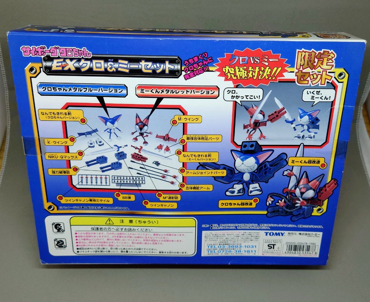 TOMY トミー サイボーグクロちゃん EXクロ＆ミーセット クロVSミー究極