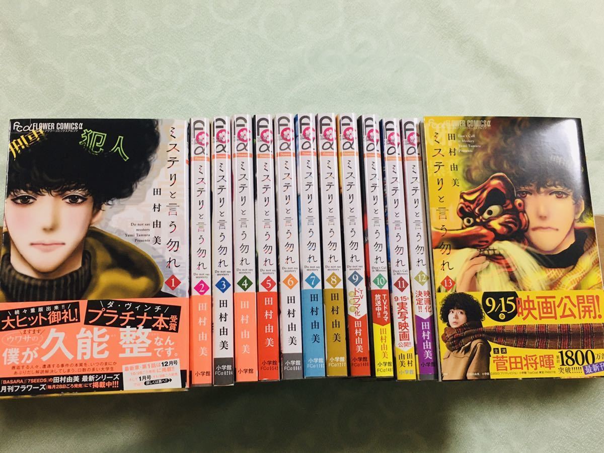 「ミステリと言う勿れ」1巻〜13巻 既刊全巻 田村由美 菅田将暉 ミステリというなかれ