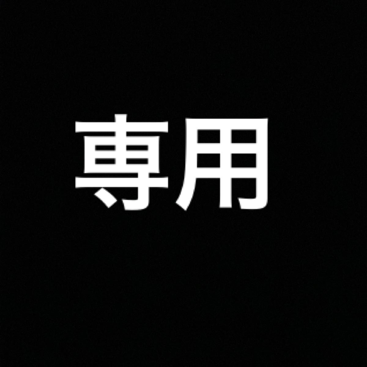 Te amo様専用|PayPayフリマ