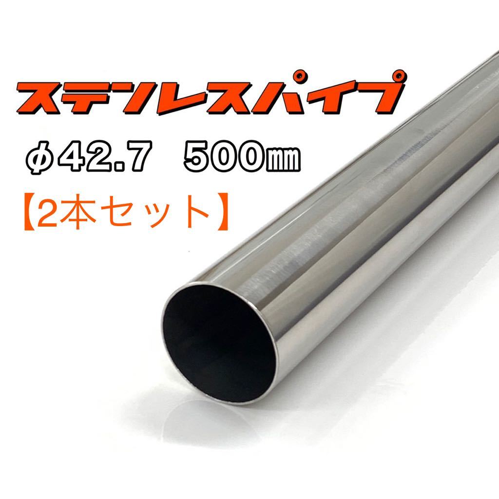 ステンレスパイプ φ42.7 全長500mm 肉厚1.2mm 2本セット マフラー製作 50cm ワンオフ 溶接等 SUS304_画像1