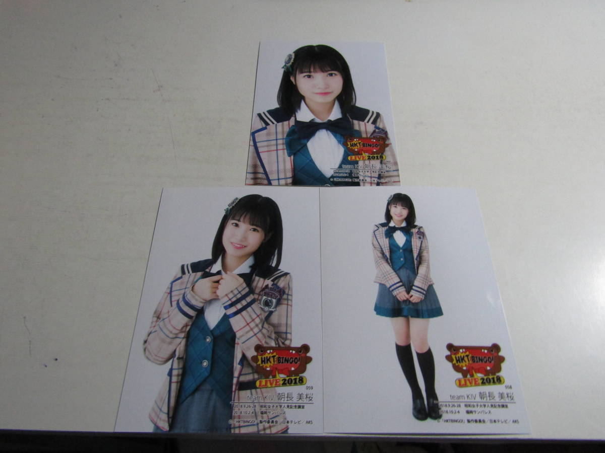 HKT48 HKTBINGO!LIVE2018 朝長美桜3枚コンプ生写真 1スタ