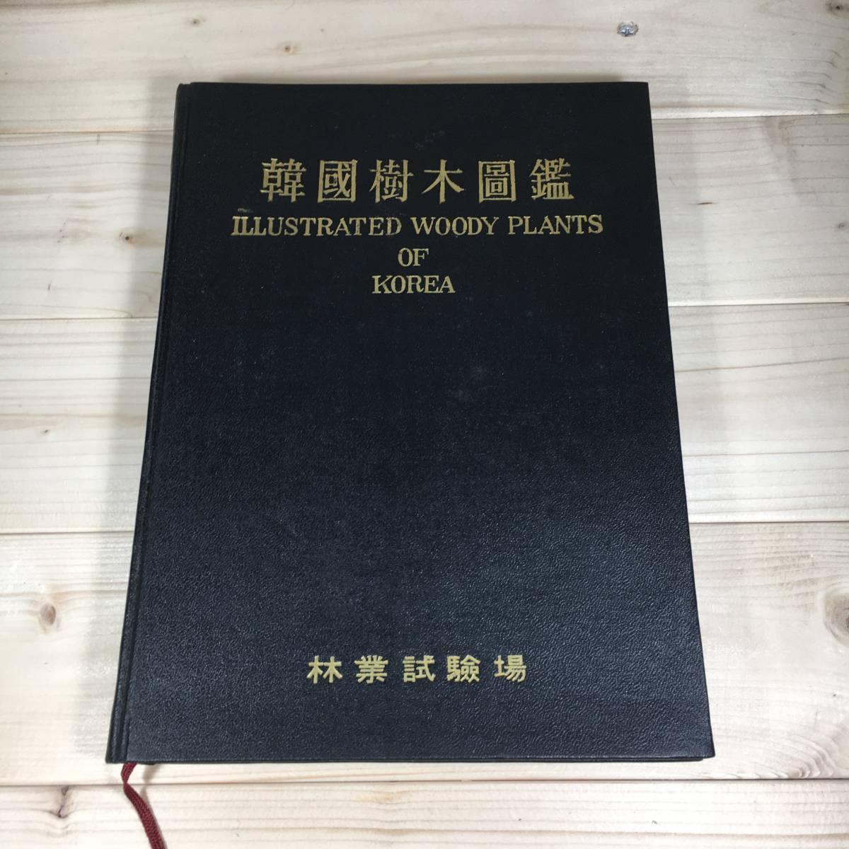 SB05-11　【非売品】【希少】【海外書籍】　韓国樹木園鑑　/　林業試験場　1966年発行