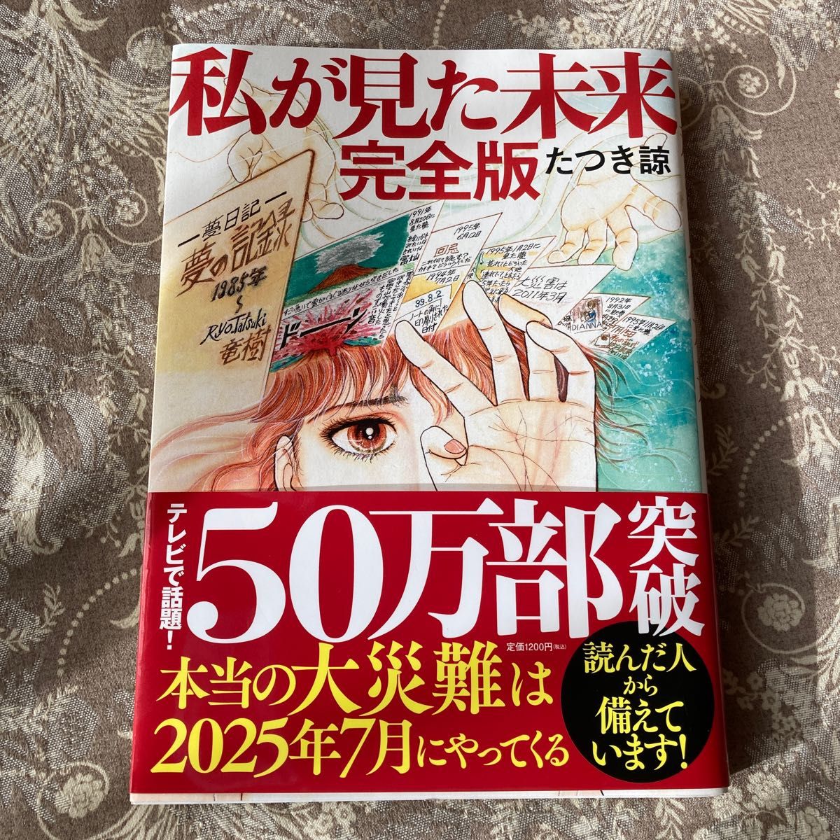 私が見た未来 （完全版） たつき諒／著