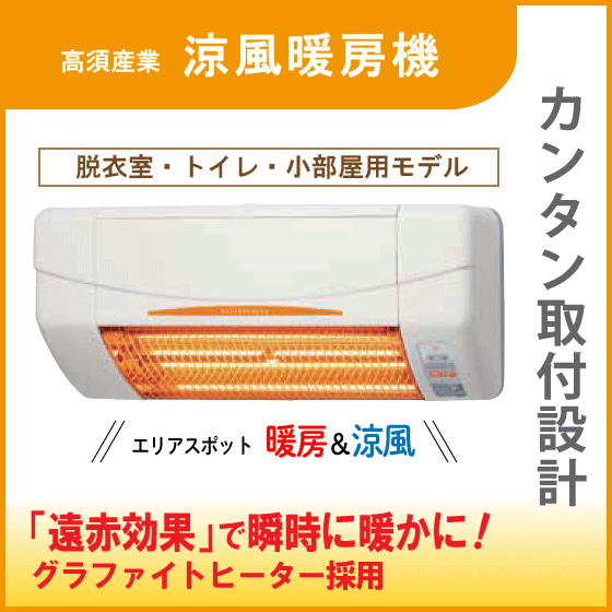 涼風暖房機 脱衣室用 SDG-1200GSM 高須産業 タカス
