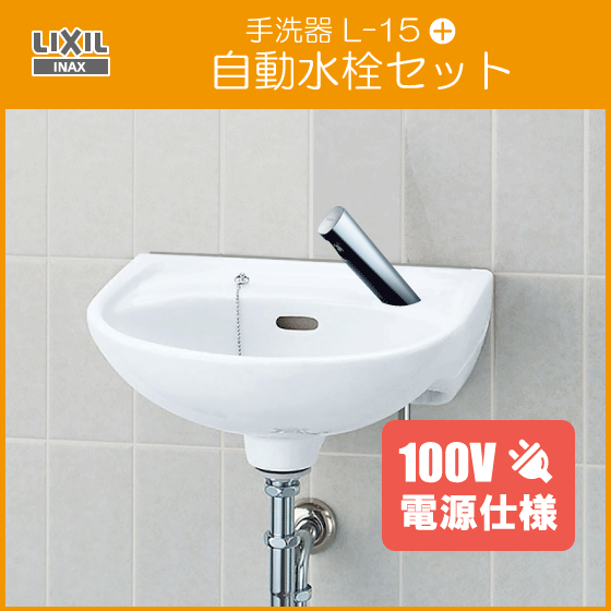 手洗器 自動水栓(AC100V仕様)セット L-15AG，AM-300CV1 LIXIL INAX リクシル イナックス
