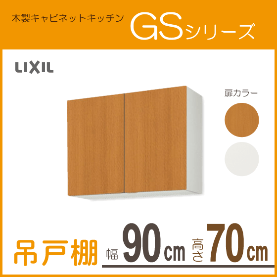 吊戸棚 幅：90cm 高さ：70cm GSシリーズ GSM-AM-90Z GSE-AM-90Z リクシル LIXIL サンウェーブ