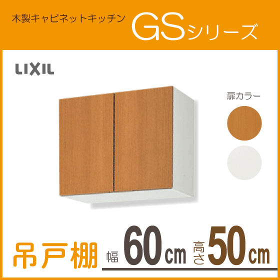 吊戸棚 幅：60cm 高さ：50cm GSシリーズ GSM-A-60 GSE-A-60 リクシル LIXIL サンウェーブ